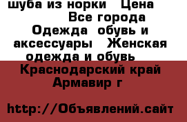 шуба из норки › Цена ­ 45 000 - Все города Одежда, обувь и аксессуары » Женская одежда и обувь   . Краснодарский край,Армавир г.